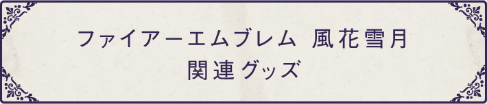 ファイアーエムブレム 風花雪月 関連グッズ